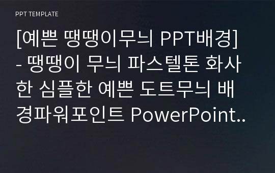 [예쁜 땡땡이무늬 PPT배경] - 땡땡이 무늬 파스텔톤 화사한 심플한 예쁜 도트무늬 배경파워포인트 PowerPoint PPT 프레젠테이션