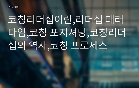 코칭리더십이란,리더십 패러다임,코칭 포지셔닝,코칭리더십의 역사,코칭 프로세스