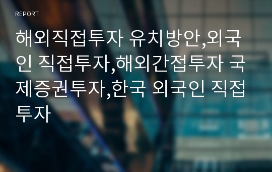 해외직접투자 유치방안,외국인 직접투자,해외간접투자 국제증권투자,한국 외국인 직접투자