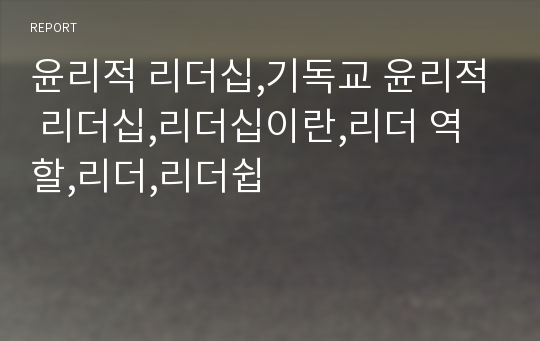 윤리적 리더십,기독교 윤리적 리더십,리더십이란,리더 역할,리더,리더쉽