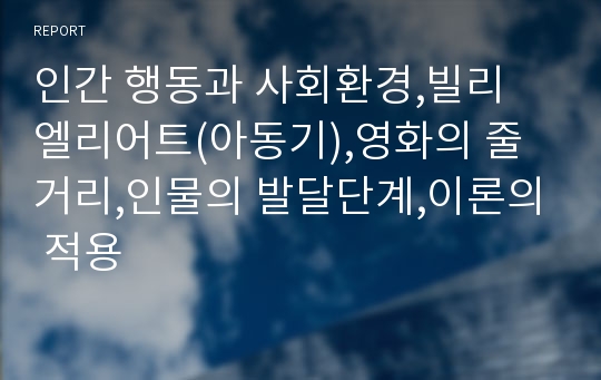 인간 행동과 사회환경,빌리 엘리어트(아동기),영화의 줄거리,인물의 발달단계,이론의 적용