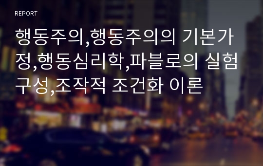 행동주의,행동주의의 기본가정,행동심리학,파블로의 실험구성,조작적 조건화 이론