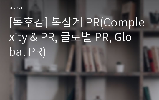 [독후감] 복잡계 PR(Complexity &amp; PR, 글로벌 PR, Global PR)