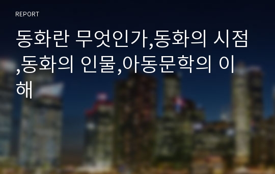 동화란 무엇인가,동화의 시점,동화의 인물,아동문학의 이해