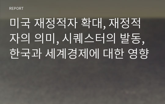 미국 재정적자 확대, 재정적자의 의미, 시퀘스터의 발동, 한국과 세계경제에 대한 영향