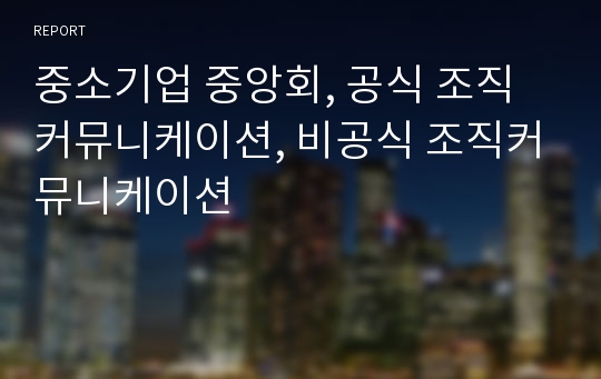 중소기업 중앙회, 공식 조직커뮤니케이션, 비공식 조직커뮤니케이션