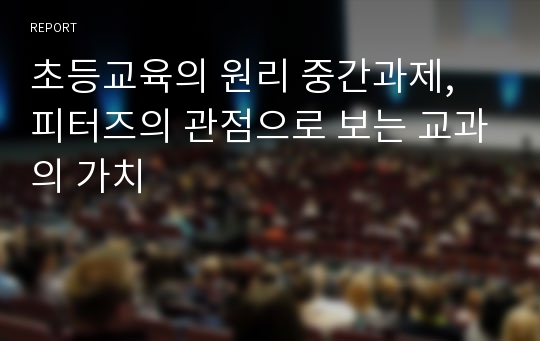 초등교육의 원리 중간과제, 피터즈의 관점으로 보는 교과의 가치