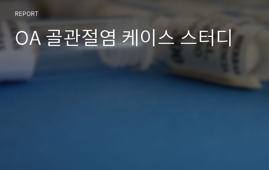 OA 골관절염 케이스 스터디