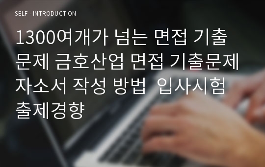 1300여개가 넘는 면접 기출문제 금호산업 면접 기출문제자소서 작성 방법  입사시험 출제경향