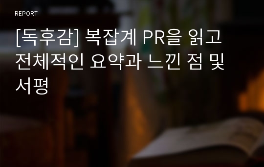 [독후감] 복잡계 PR을 읽고 전체적인 요약과 느낀 점 및 서평