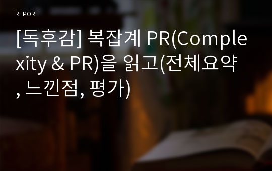 [독후감] 복잡계 PR(Complexity &amp; PR)을 읽고(전체요약, 느낀점, 평가)