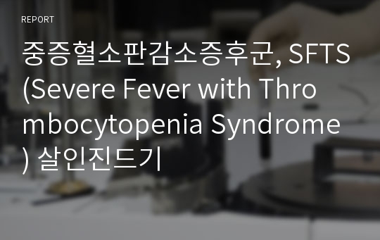 중증혈소판감소증후군, SFTS(Severe Fever with Thrombocytopenia Syndrome) 살인진드기