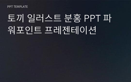 토끼 일러스트 분홍 PPT 파워포인트 프레젠테이션