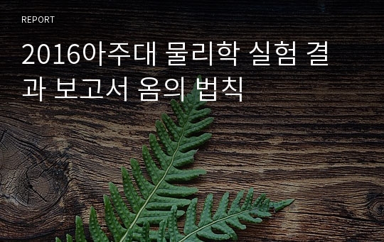 2016아주대 물리학 실험 결과 보고서 옴의 법칙