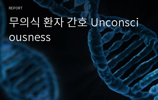 무의식 환자 간호 Unconsciousness