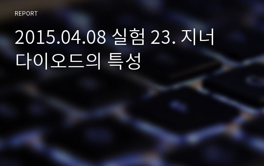 2015.04.08 실험 23. 지너 다이오드의 특성