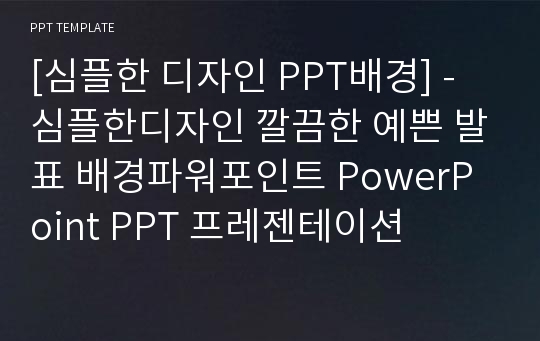 [심플한 디자인 PPT배경] - 심플한디자인 깔끔한 예쁜 발표 배경파워포인트 PowerPoint PPT 프레젠테이션