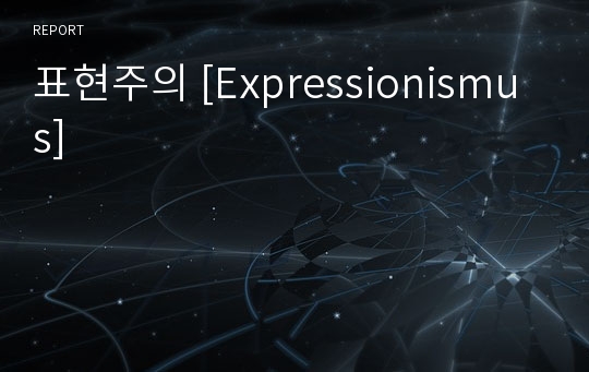 표현주의 [Expressionismus]