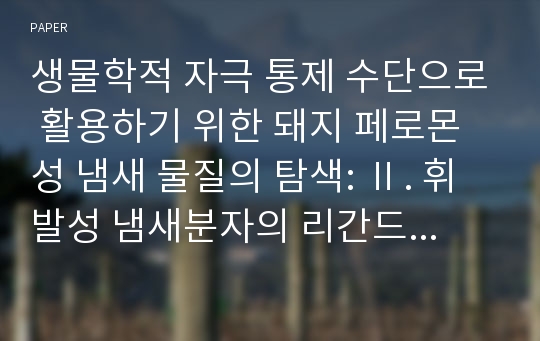 생물학적 자극 통제 수단으로 활용하기 위한 돼지 페로몬성 냄새 물질의 탐색: Ⅱ. 휘발성 냄새분자의 리간드와 Porcine Odorant Binding Protein (pOBP) 사이의 결합 친화력에 관한 홀로그래피적 QSAR 모델