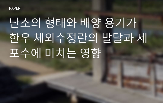 난소의 형태와 배양 용기가 한우 체외수정란의 발달과 세포수에 미치는 영향