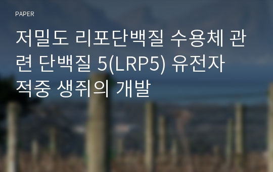 저밀도 리포단백질 수용체 관련 단백질 5(LRP5) 유전자 적중 생쥐의 개발