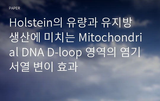 Holstein의 유량과 유지방 생산에 미치는 Mitochondrial DNA D-loop 영역의 염기 서열 변이 효과