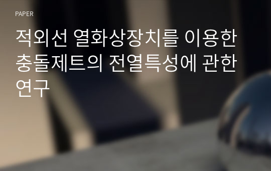 적외선 열화상장치를 이용한 충돌제트의 전열특성에 관한 연구