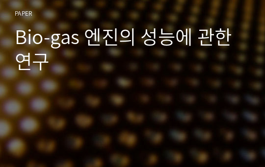 Bio-gas 엔진의 성능에 관한 연구