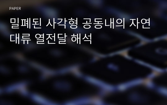 밀폐된 사각형 공동내의 자연대류 열전달 해석