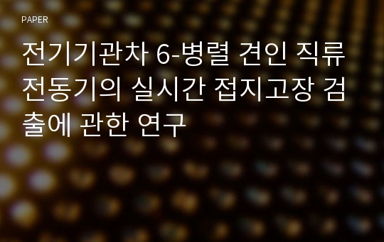 전기기관차 6-병렬 견인 직류전동기의 실시간 접지고장 검출에 관한 연구