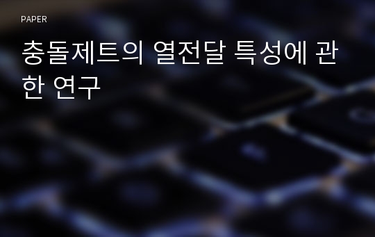 충돌제트의 열전달 특성에 관한 연구