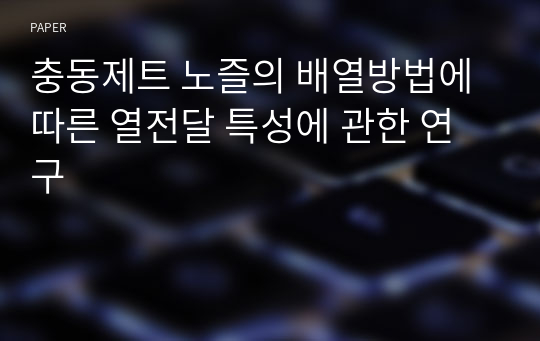 충동제트 노즐의 배열방법에 따른 열전달 특성에 관한 연구