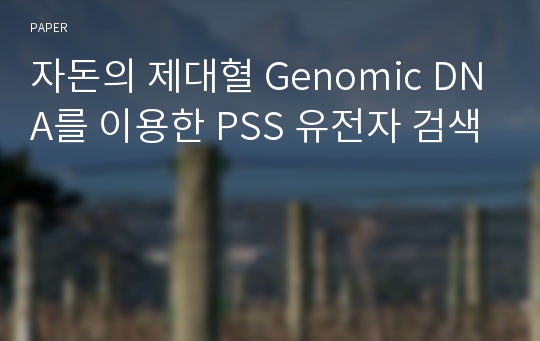 자돈의 제대혈 Genomic DNA를 이용한 PSS 유전자 검색