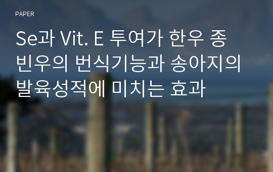 Se과 Vit. E 투여가 한우 종빈우의 번식기능과 송아지의 발육성적에 미치는 효과