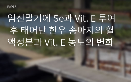 임신말기에 Se과 Vit. E 투여 후 태어난 한우 송아지의 혈액성분과 Vit. E 농도의 변화