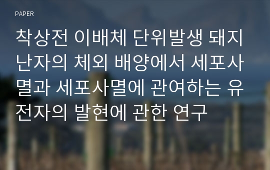 착상전 이배체 단위발생 돼지난자의 체외 배양에서 세포사멸과 세포사멸에 관여하는 유전자의 발현에 관한 연구