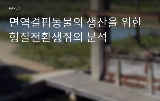 면역결핍동물의 생산을 위한 형질전환생쥐의 분석