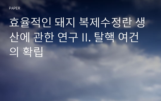 효율적인 돼지 복제수정란 생산에 관한 연구 II. 탈핵 여건의 확립