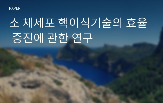 소 체세포 핵이식기술의 효율 증진에 관한 연구