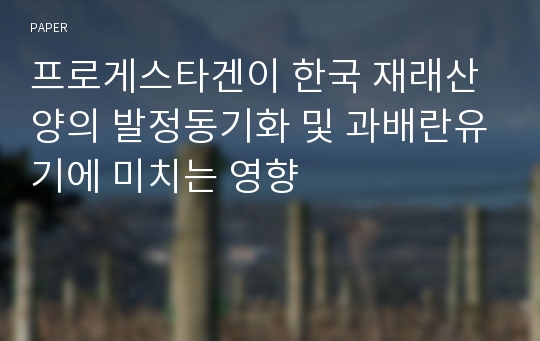 프로게스타겐이 한국 재래산양의 발정동기화 및 과배란유기에 미치는 영향