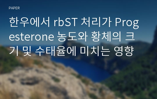 한우에서 rbST 처리가 Progesterone 농도와 황체의 크기 및 수태율에 미치는 영향