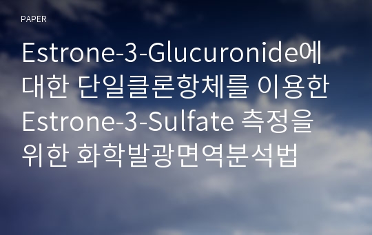 Estrone-3-Glucuronide에 대한 단일클론항체를 이용한 Estrone-3-Sulfate 측정을 위한 화학발광면역분석법