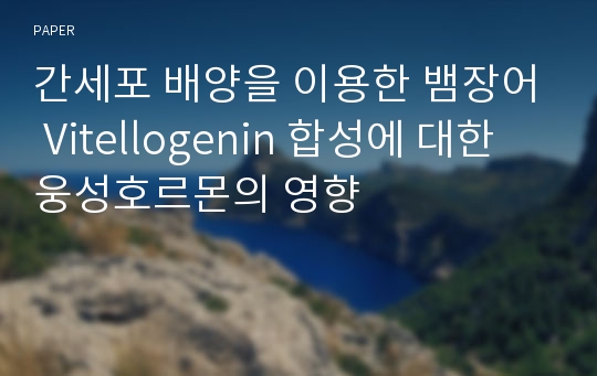 간세포 배양을 이용한 뱀장어 Vitellogenin 합성에 대한 웅성호르몬의 영향