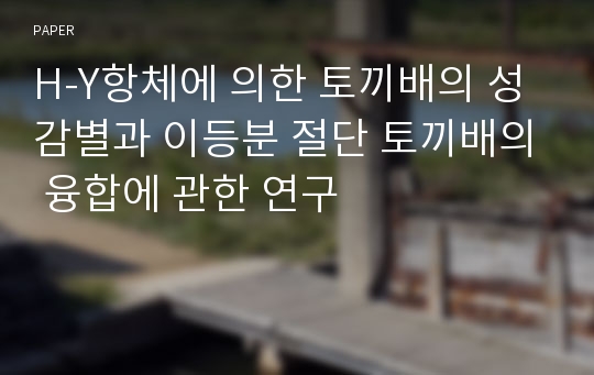 H-Y항체에 의한 토끼배의 성 감별과 이등분 절단 토끼배의 융합에 관한 연구