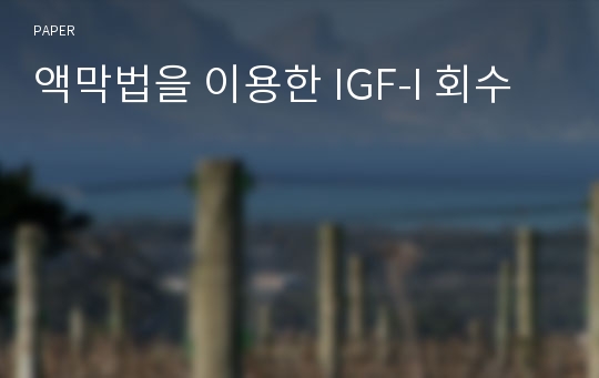 액막법을 이용한 IGF-I 회수