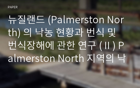 뉴질랜드 (Palmerston North) 의 낙농 현황과 번식 및 번식장해에 관한 연구 (Ⅱ) Palmerston North 지역의 낙농 번식현 황과 번식장해에 관한 조사