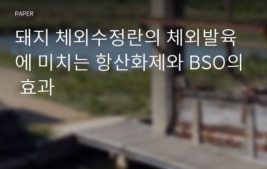 돼지 체외수정란의 체외발육에 미치는 항산화제와 BSO의 효과