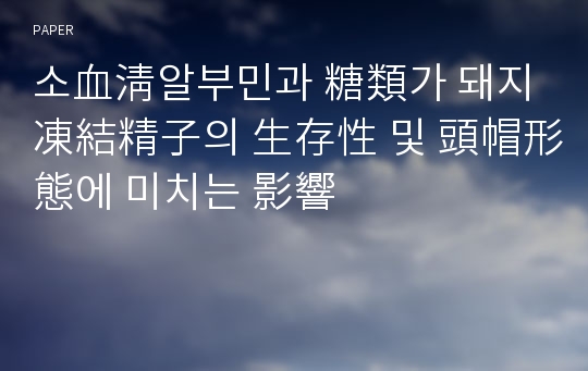 소血淸알부민과 糖類가 돼지 凍結精子의 生存性 및 頭帽形態에 미치는 影響