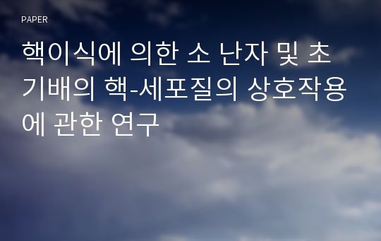 핵이식에 의한 소 난자 및 초기배의 핵-세포질의 상호작용에 관한 연구