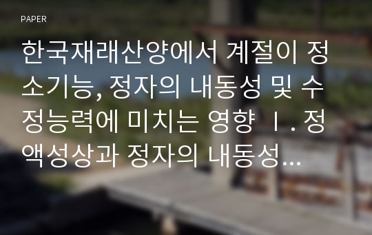 한국재래산양에서 계절이 정소기능, 정자의 내동성 및 수정능력에 미치는 영향 Ⅰ. 정액성상과 정자의 내동성 및 난자침입능력의 계절적 변화